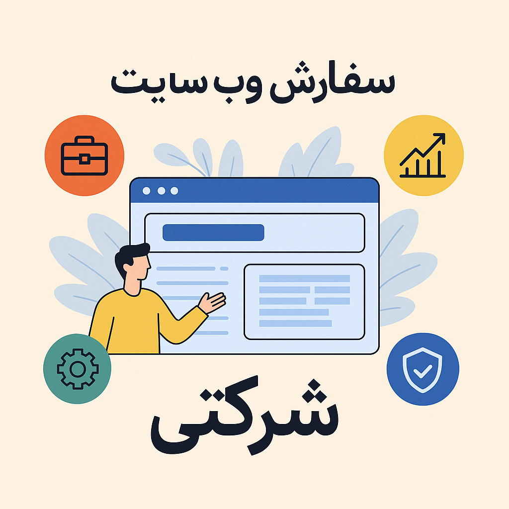 سفارش وب سایت شرکتی
