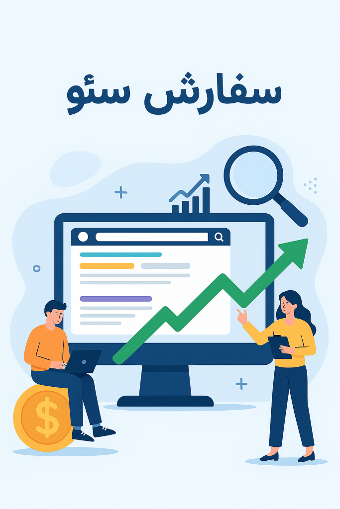 سفارش سئو