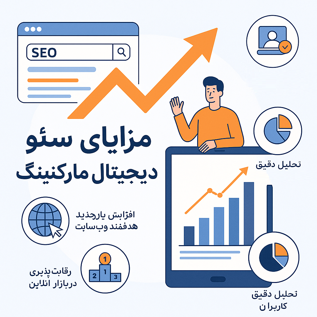 مزایای سئو و دیجیتال مارکتینگ