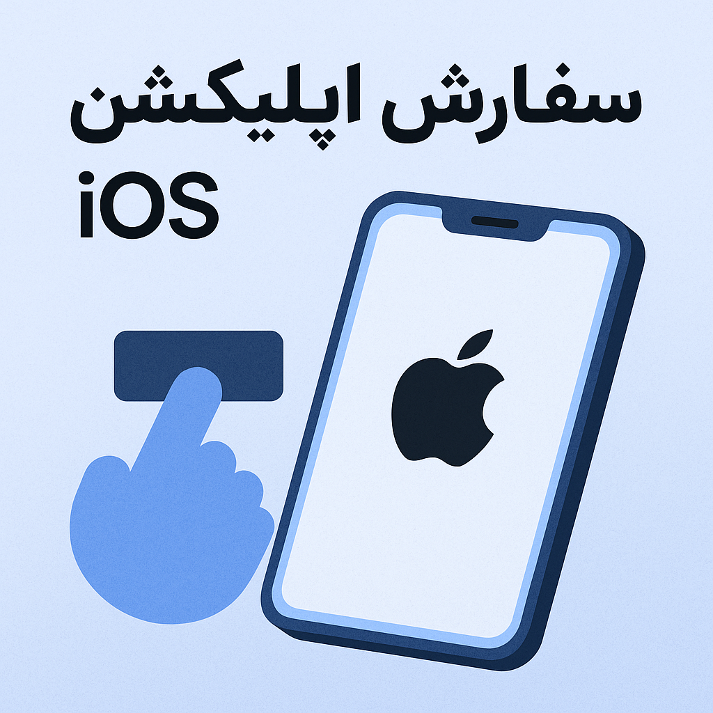 سفارش اپلیکیشن iOS
