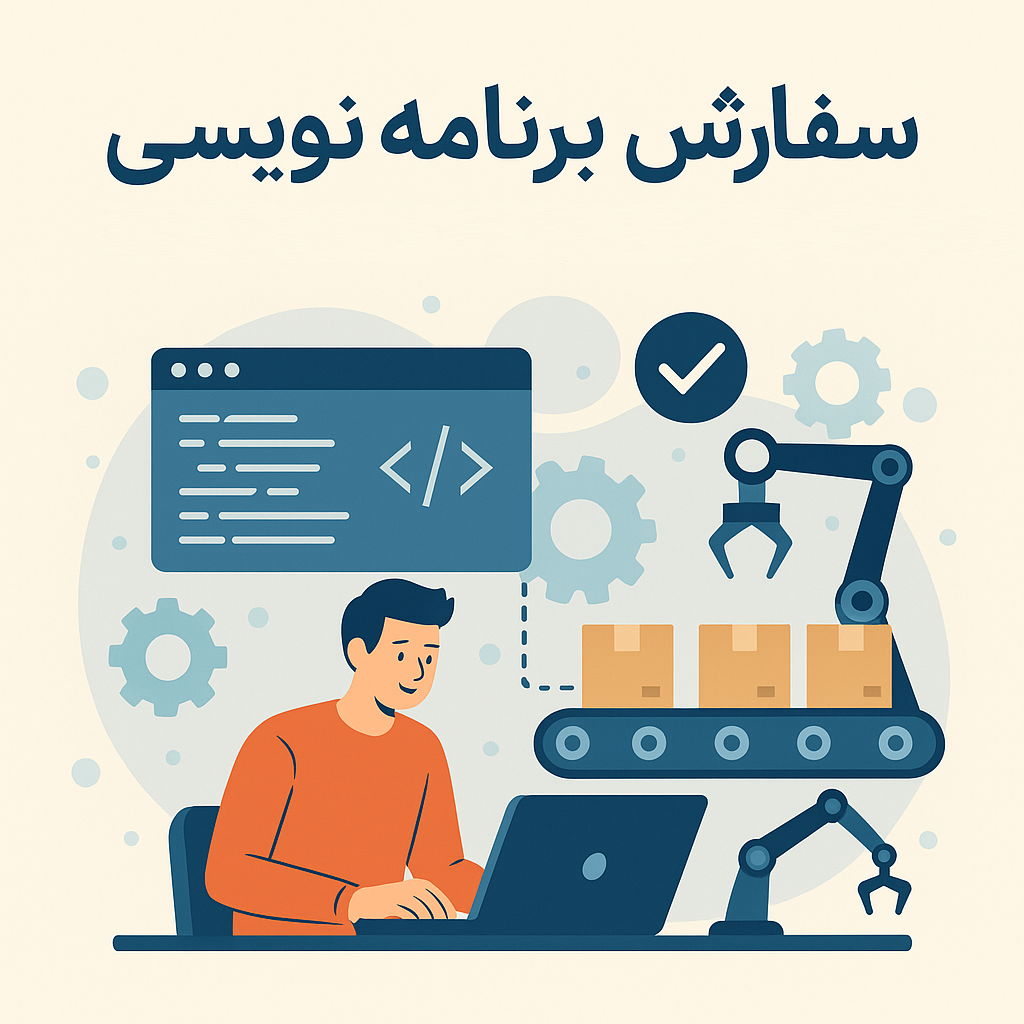 سفارش برنامه نویسی