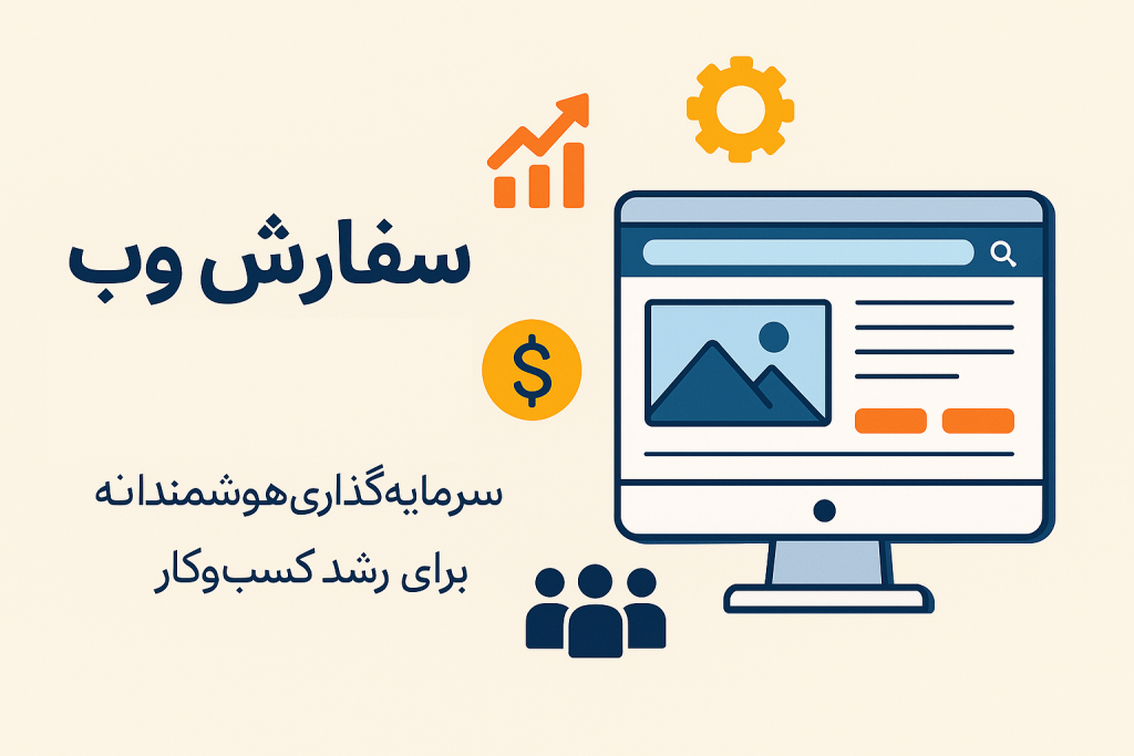 سفارش وب سایت