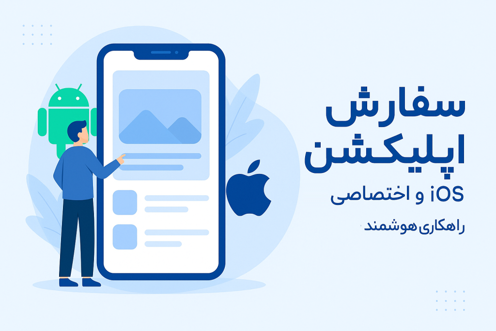 سفارش اپلیکیشن