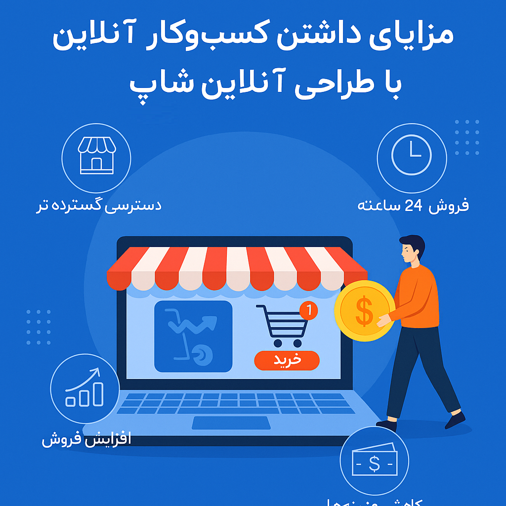 طراحی فروشگاه آنلاین