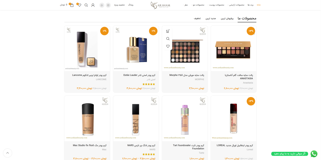 طراحی آنلاین شاپ آرایشی