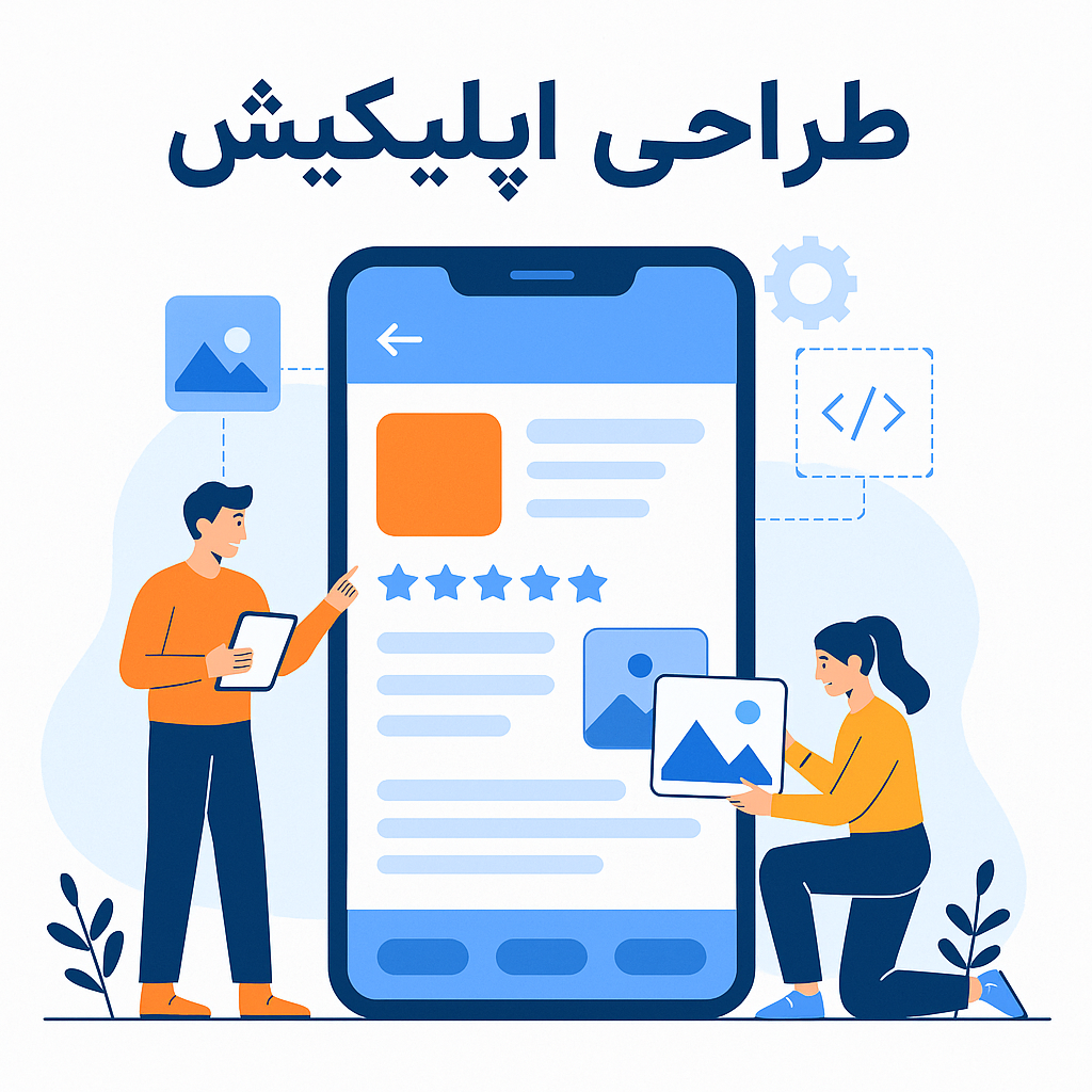 طراحی اپلیکیشن