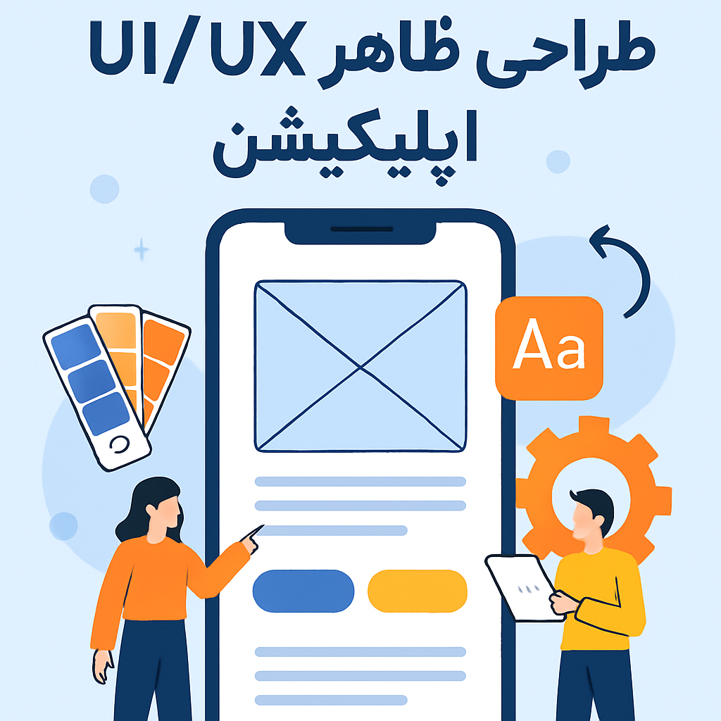 طراحی ظاهر UIUX اپلیکیشن