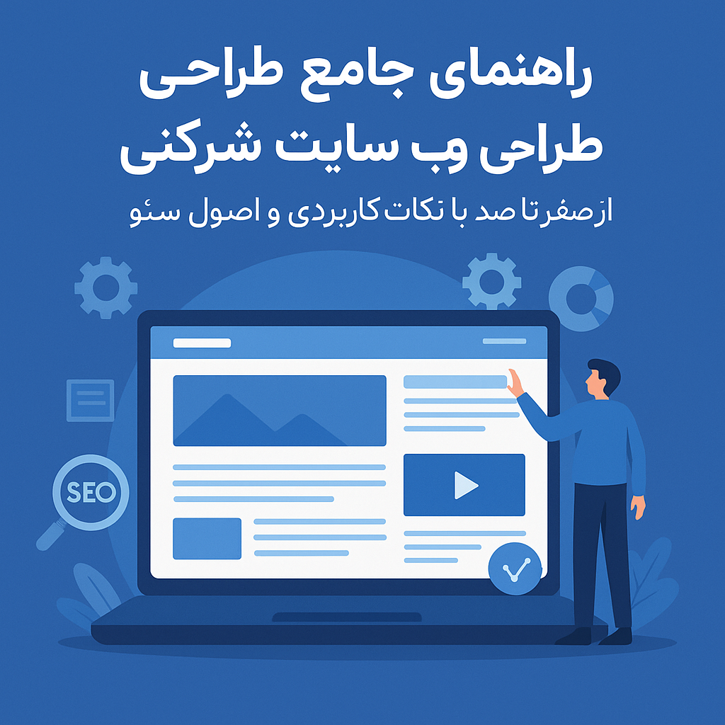 طراحی وب سایت شرکتی