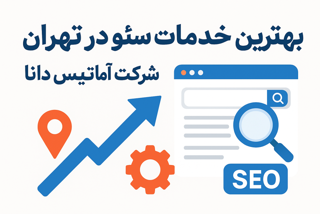 بهترین خدمات سئو تهران