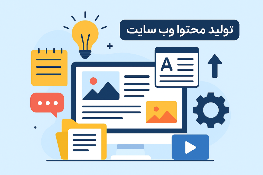 تولید محتوا وب سایت