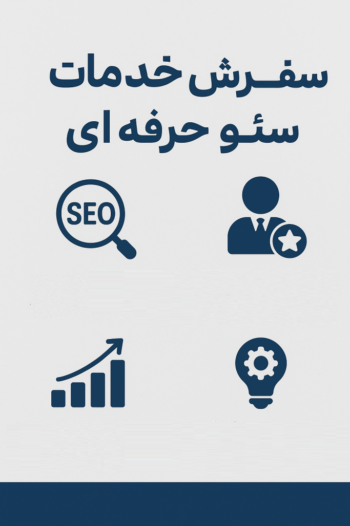 سفارش خدمات سئو حرفه‌ای