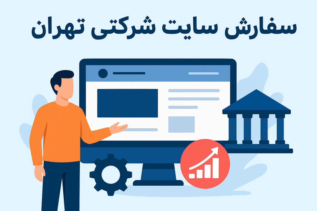 سفارش سایت شرکتی تهران