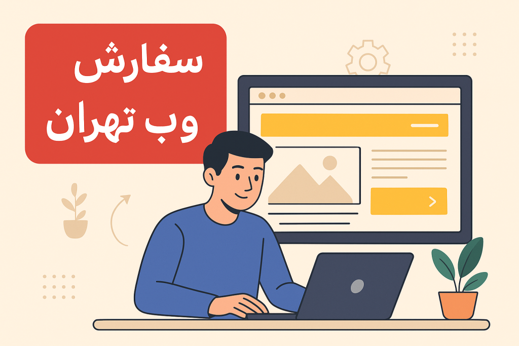 سفارش وب سایت تهران