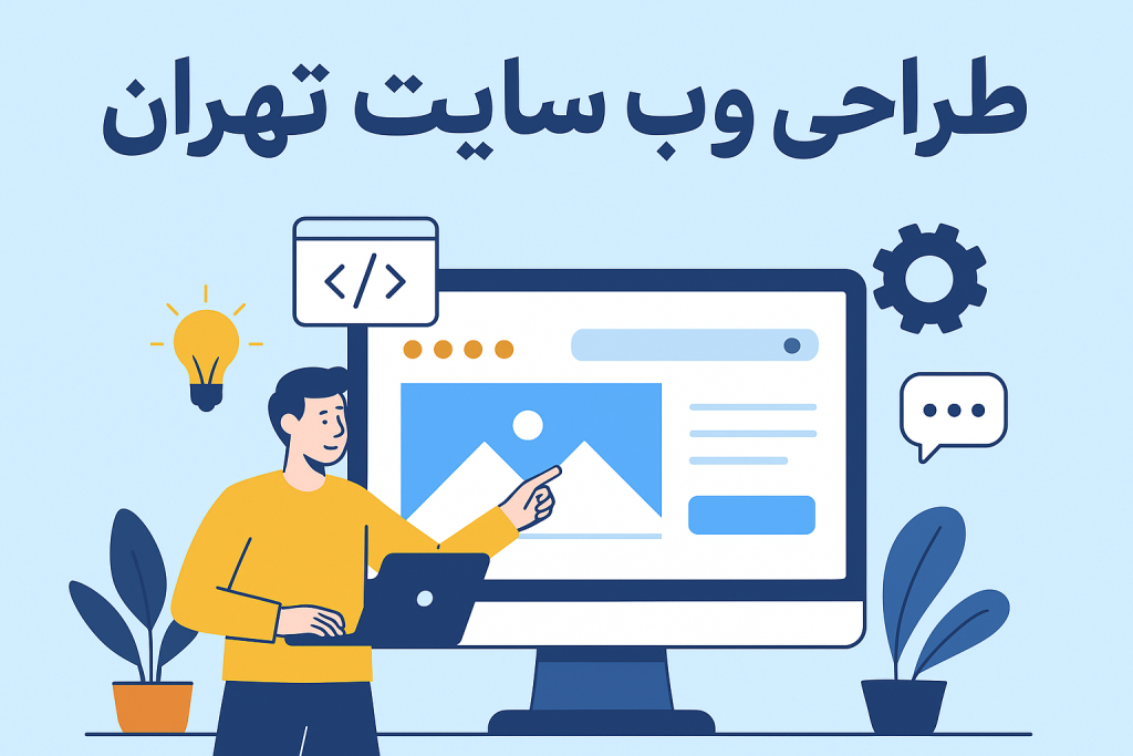 طراحی وب سایت تهران