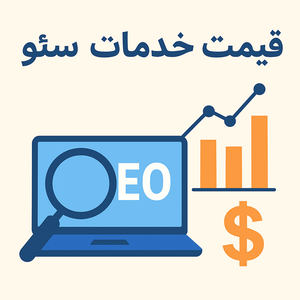 قیمت خدمات سئو