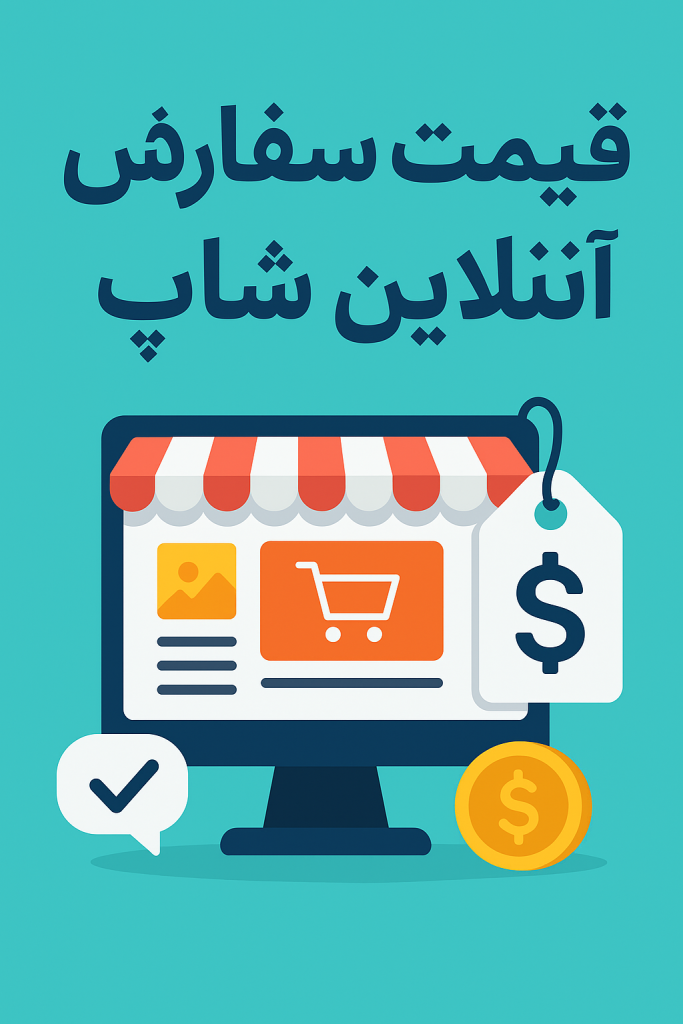 قیمت سفارش آنلاین شاپ