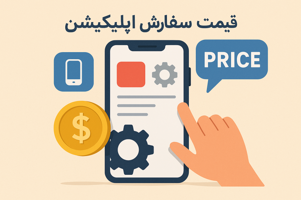 قیمت سفارش اپلیکیشن