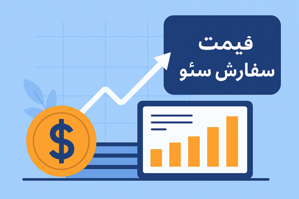 قیمت سفارش سئو