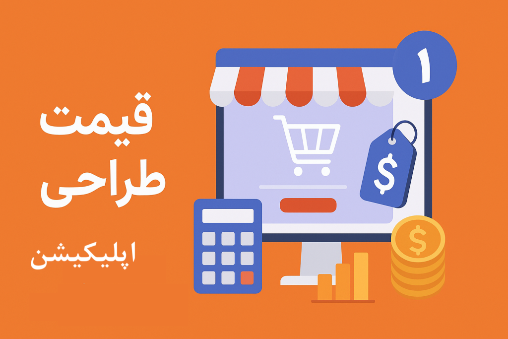 قیمت طراحی آنلاین شاپ