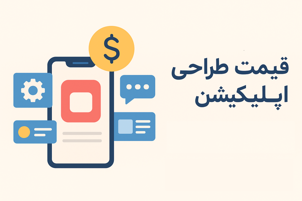 قیمت طراحی اپلیکیشن