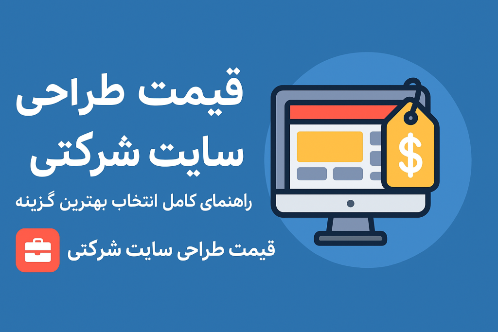 قیمت طراحی سایت شرکتی