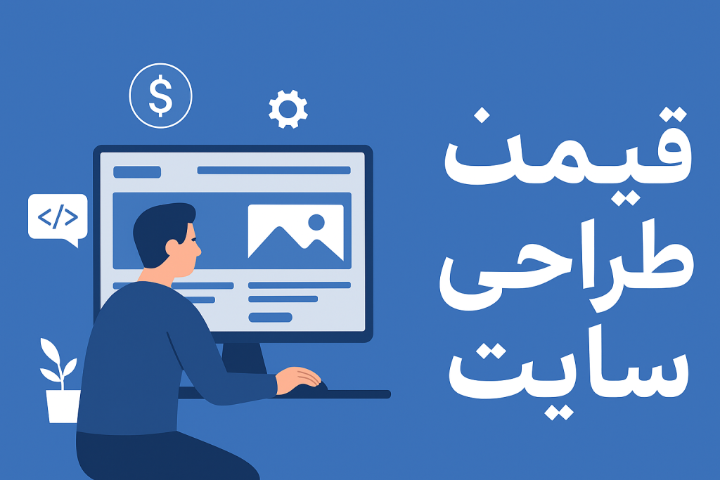 قیمت طراحی وب سایت