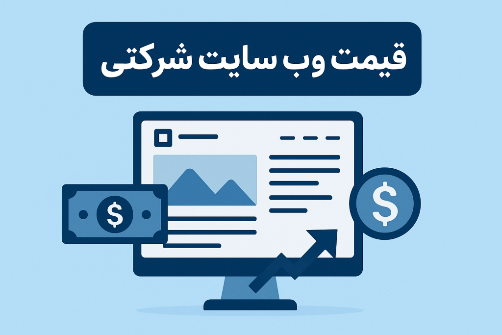 قیمت وب سایت شرکتی
