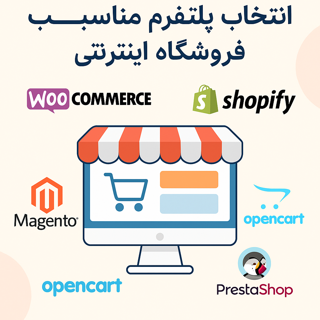 پلتفرم مناسب آنلاین شاپ