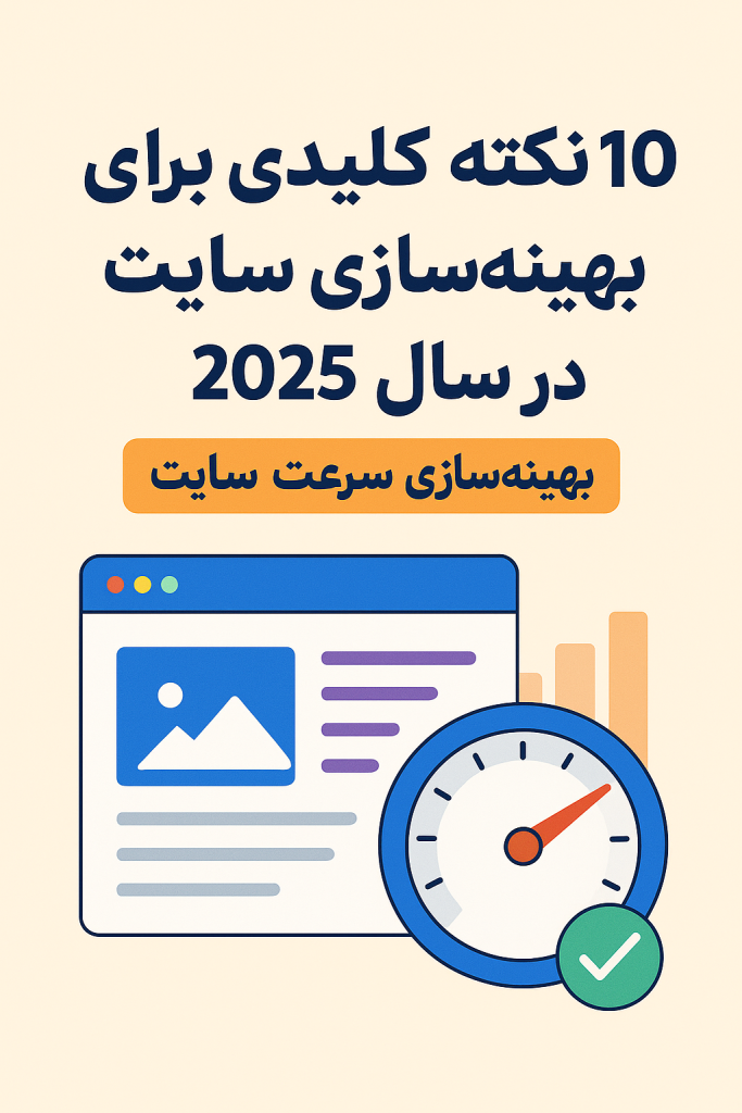 بهینه‌سازی سرعت سایت