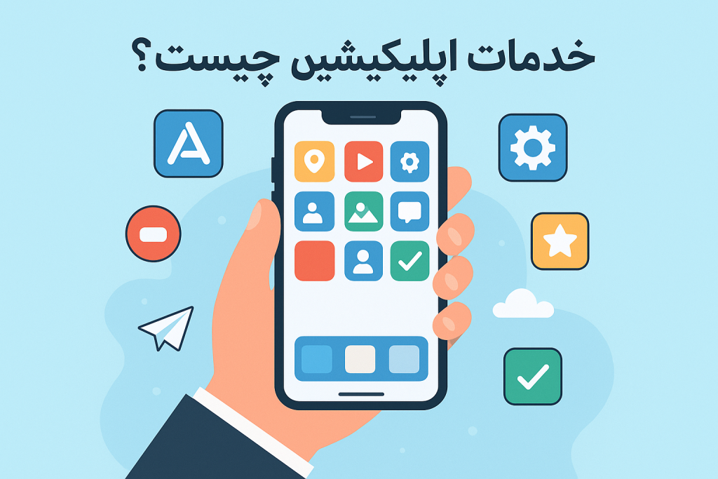 خدمات اپلیکیشن چیست؟