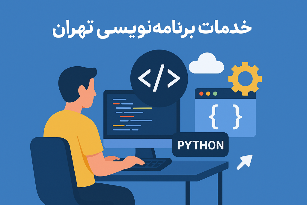 خدمات برنامه نویسی تهران