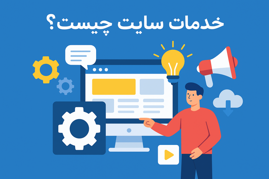 خدمات سایت