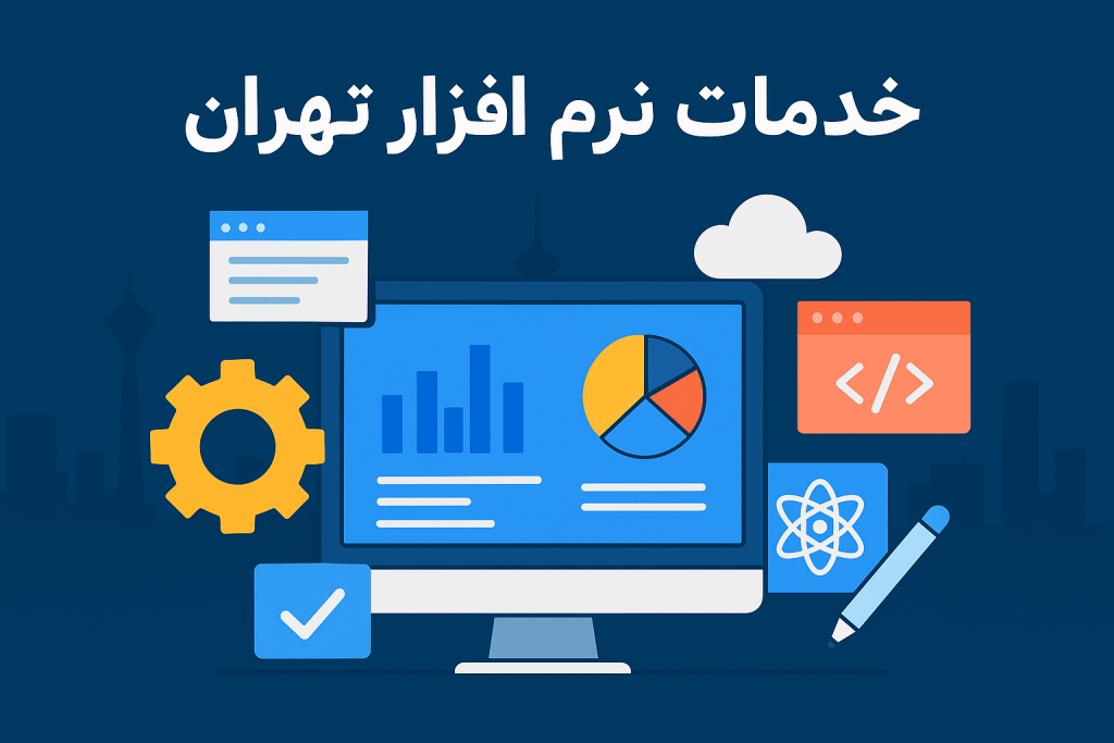 خدمات نرم افزار تهران