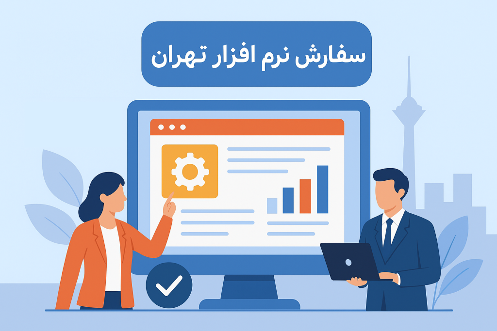 سفارش نرم افزار تهران