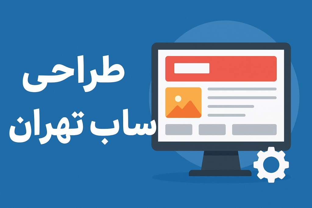 طراحی سایت تهران