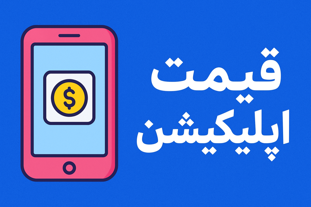 قیمت اپلیکیشن