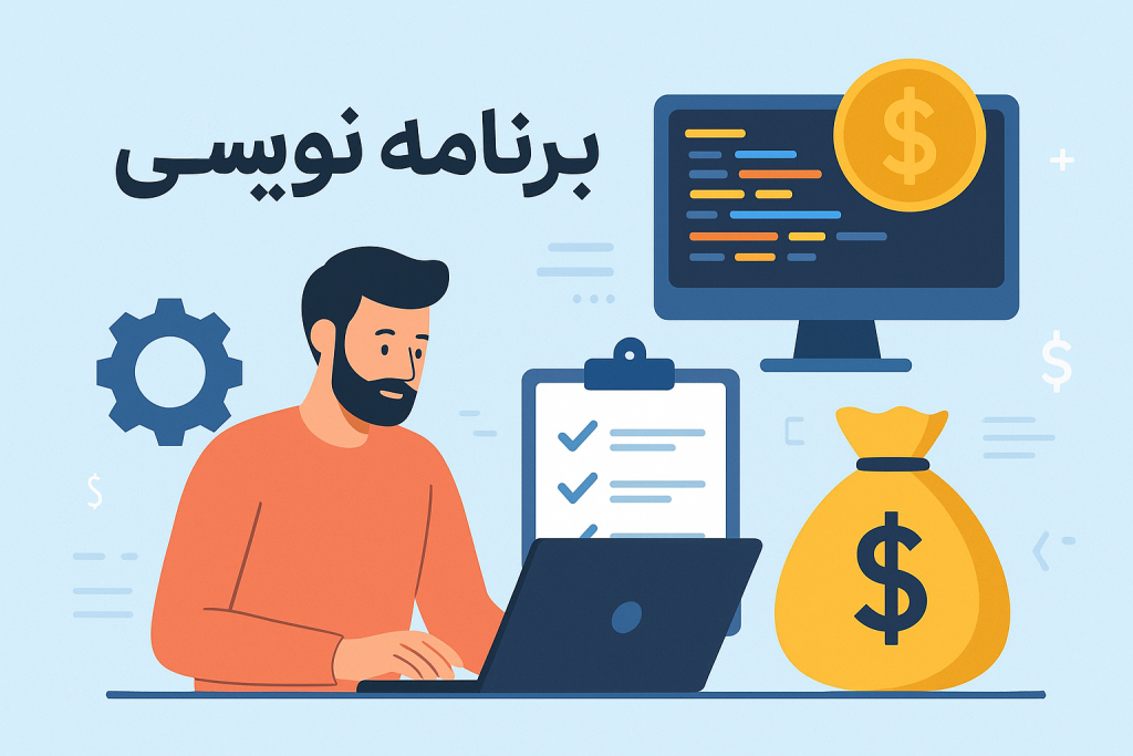 قیمت برنامه نویسی
