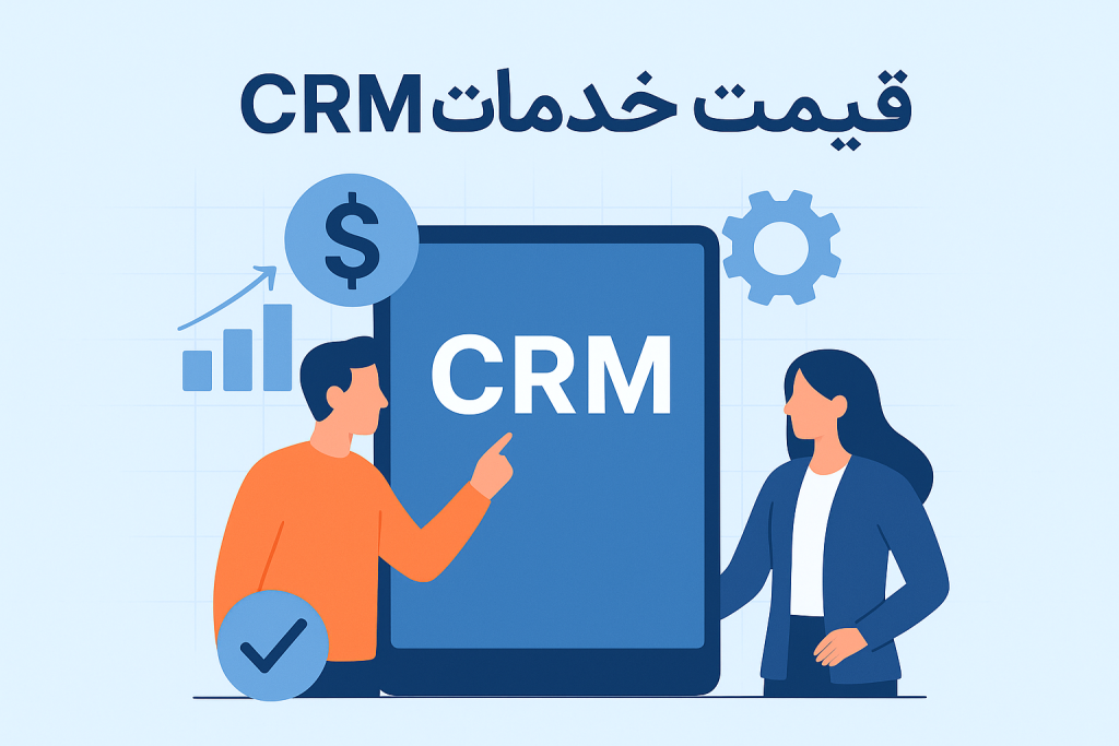 قیمت خدمات CRM