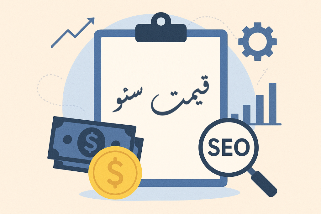 قیمت سئو