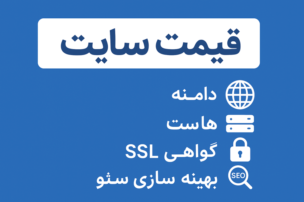 قیمت سایت