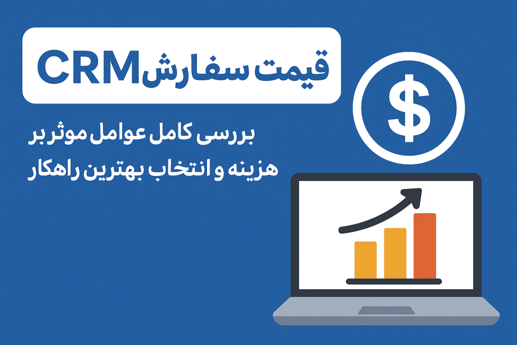 قیمت سفارش CRM