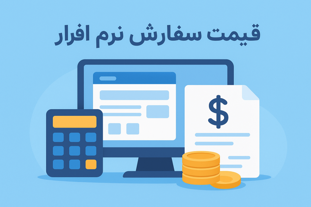 قیمت سفارش نرم افزار
