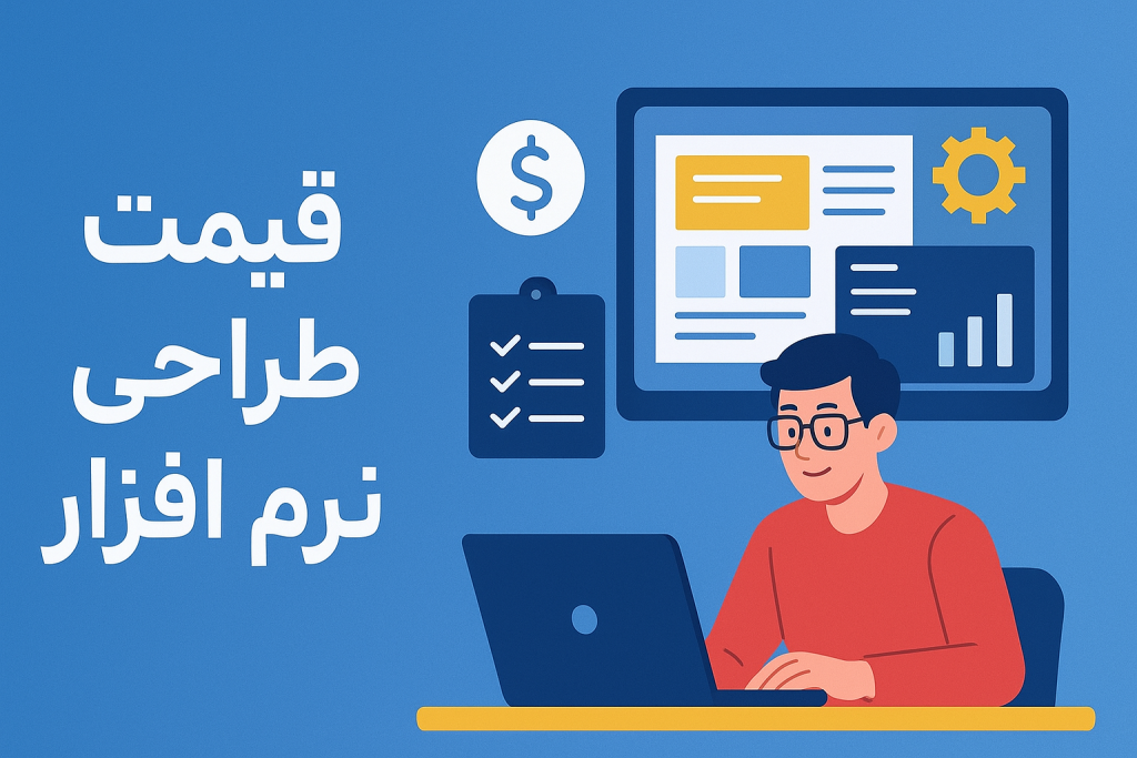 قیمت طراحی نرم افزار