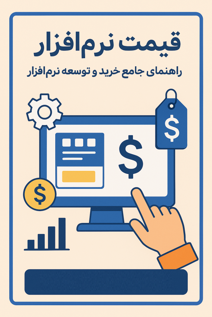 قیمت نرم‌افزار
