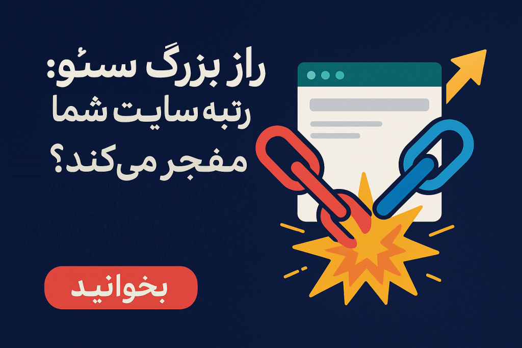 لینک‌سازی داخلی و خارجی