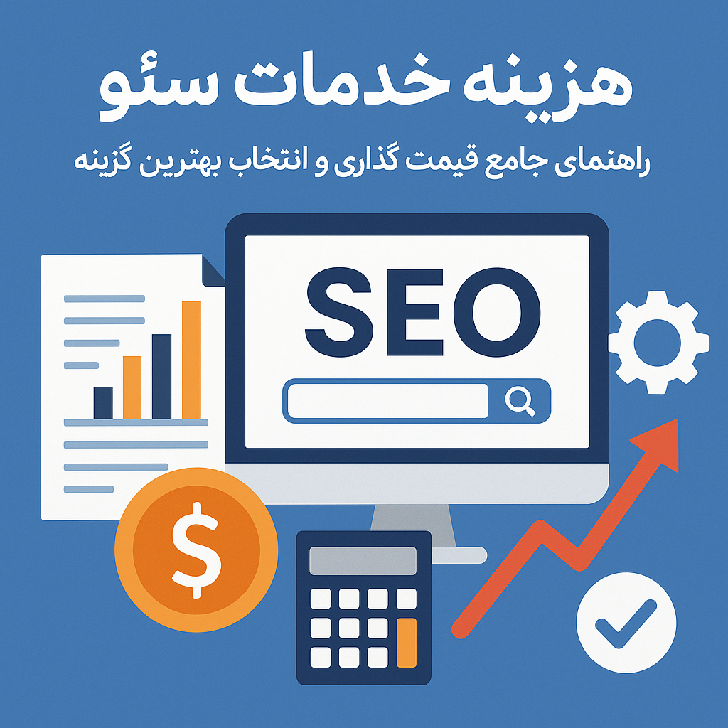 هزینه خدمات سئو