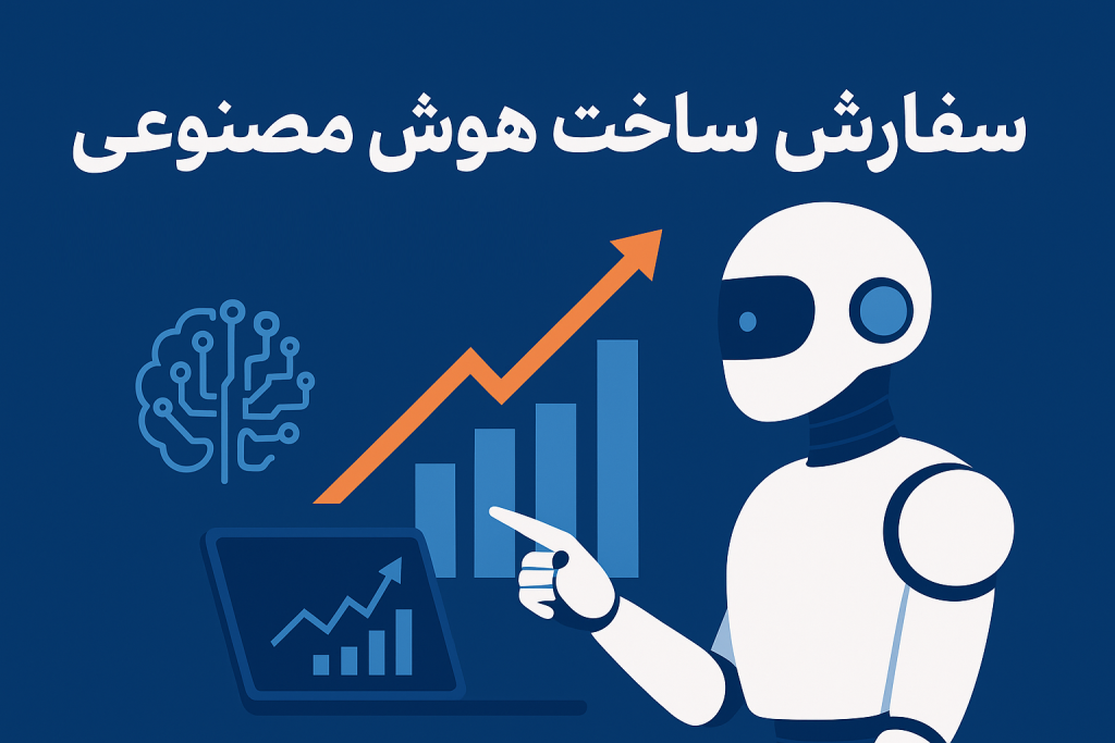 هوش مصنوعی کسب‌وکار