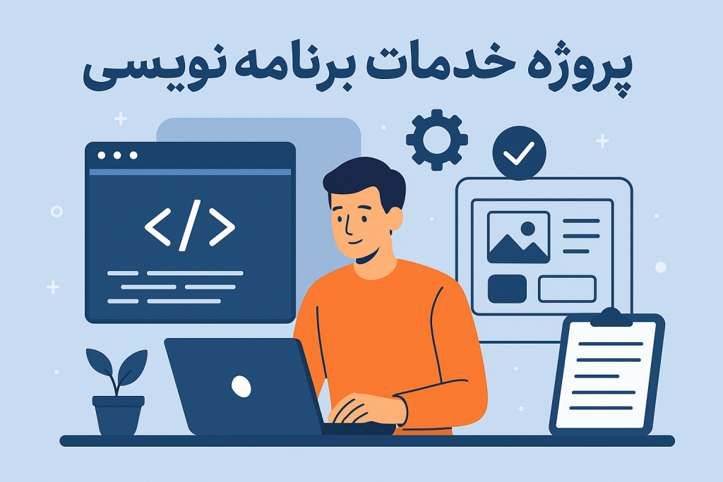 پروژه خدمات برنامه نویسی