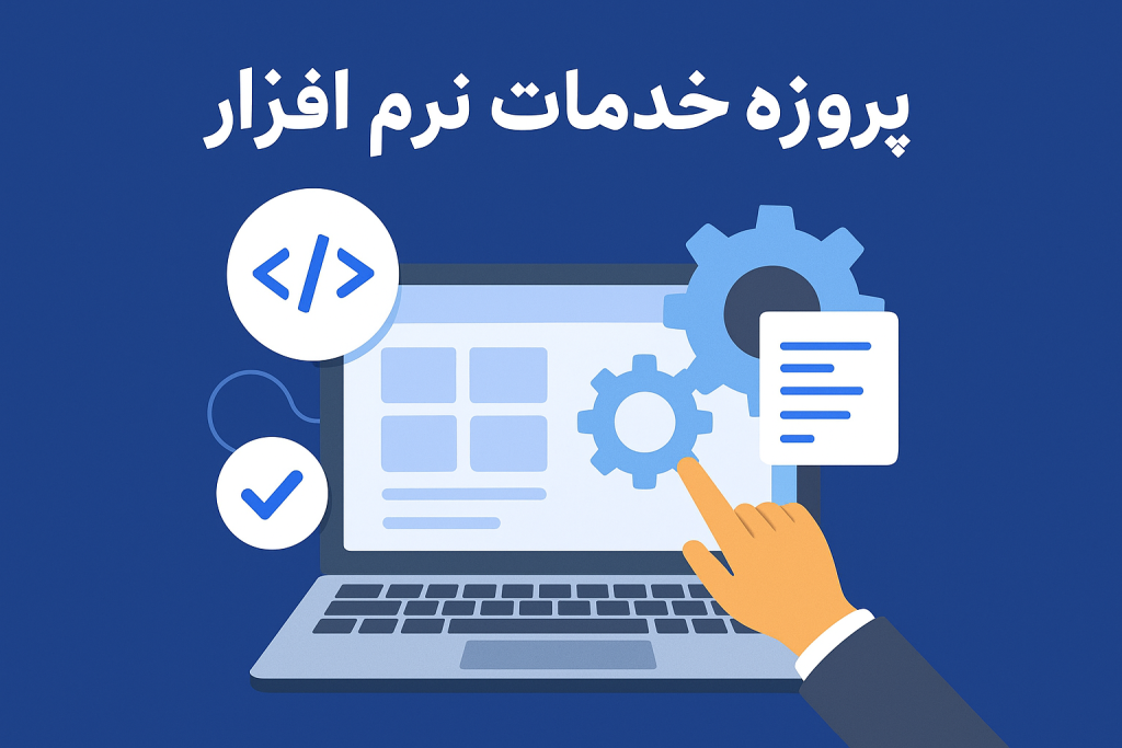 پروژه خدمات نرم افزار