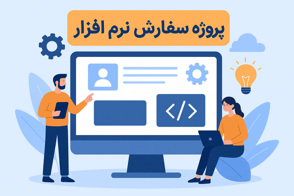 پروژه سفارش نرم افزار